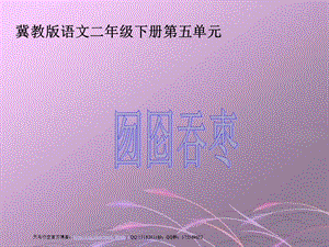 囫圇吞棗ppt(冀教版二年級(jí)下冊(cè)).ppt