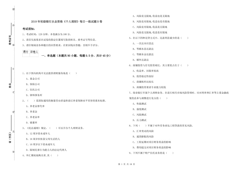 2019年初级银行从业资格《个人理财》每日一练试题B卷.doc_第1页