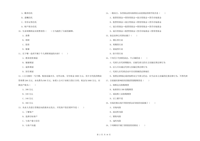 2019年初级银行从业资格《个人理财》每日一练试题B卷.doc_第2页