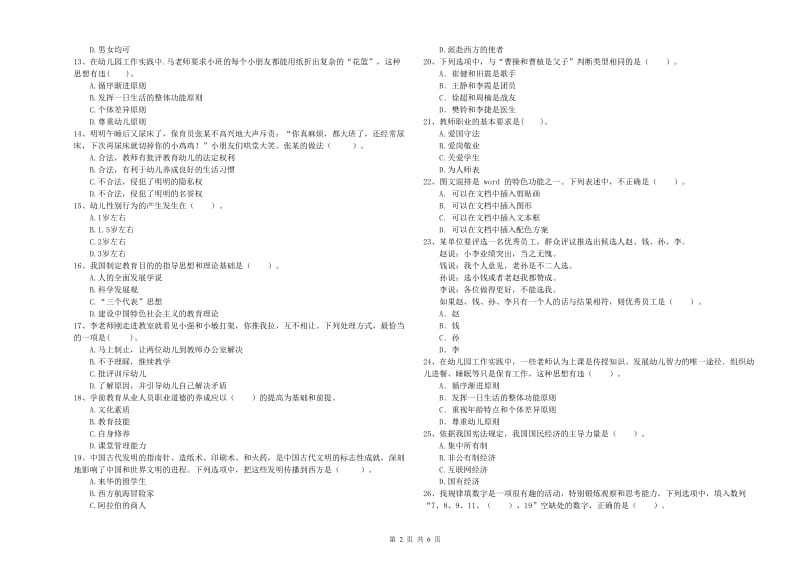 2019年国家教师资格考试《幼儿综合素质》真题模拟试卷A卷 附答案.doc_第2页