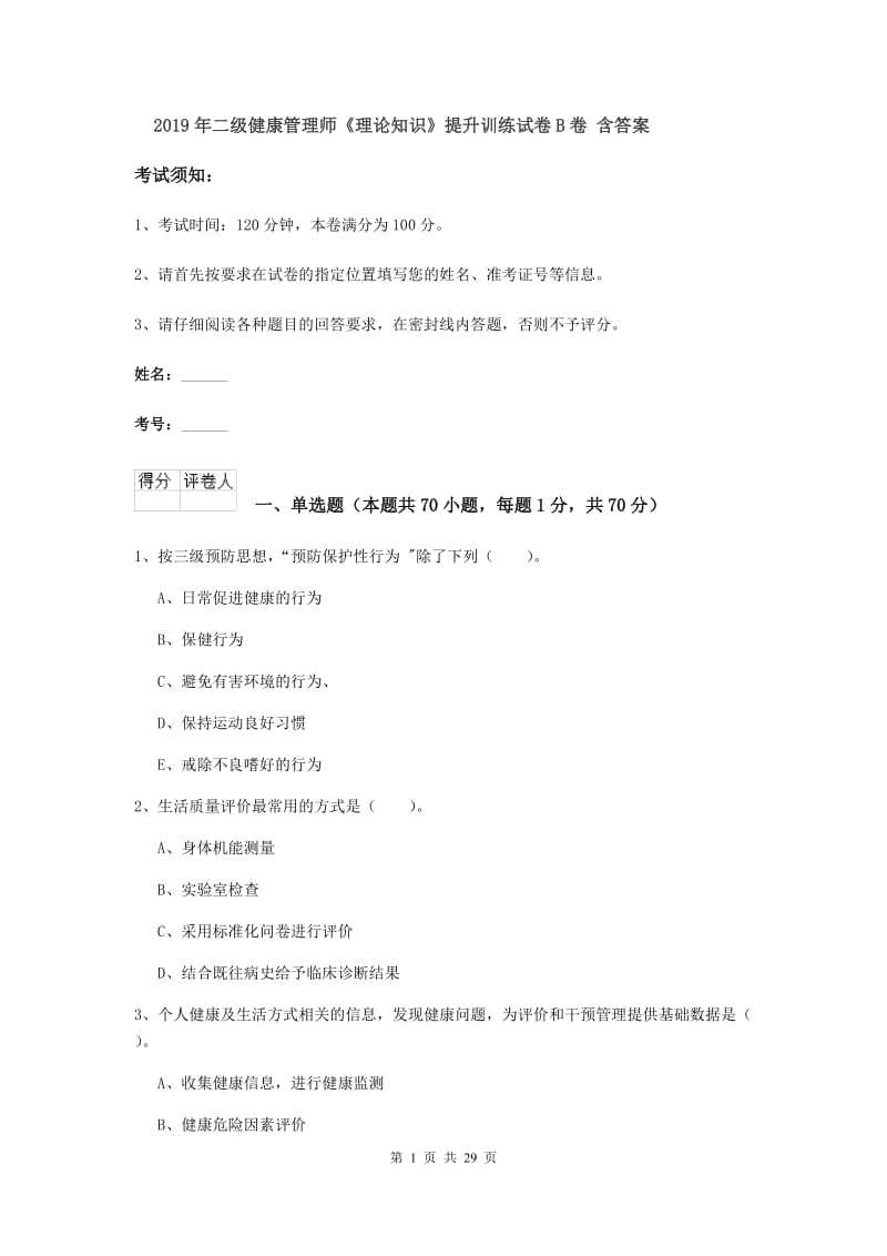 2019年二级健康管理师《理论知识》提升训练试卷B卷 含答案.doc_第1页