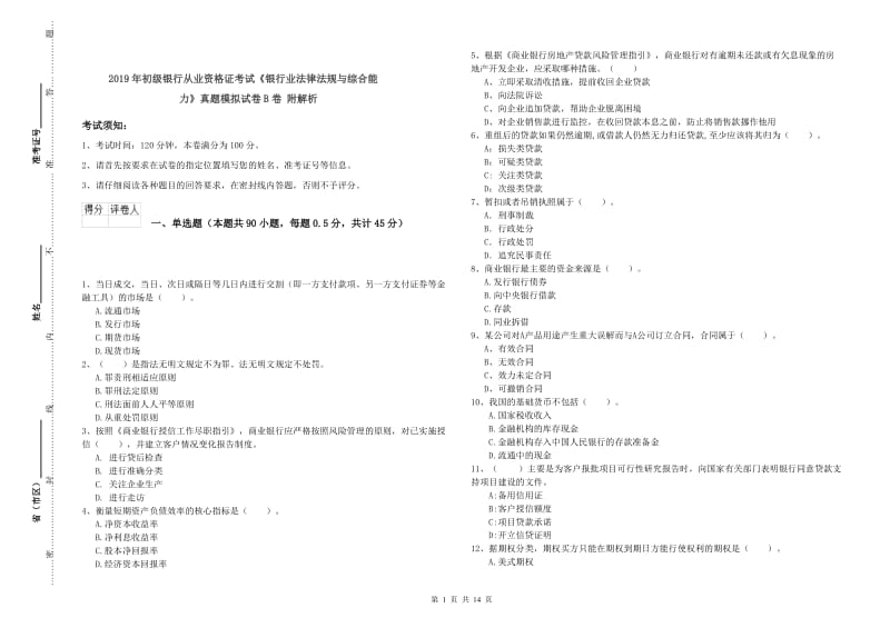 2019年初级银行从业资格证考试《银行业法律法规与综合能力》真题模拟试卷B卷 附解析.doc_第1页