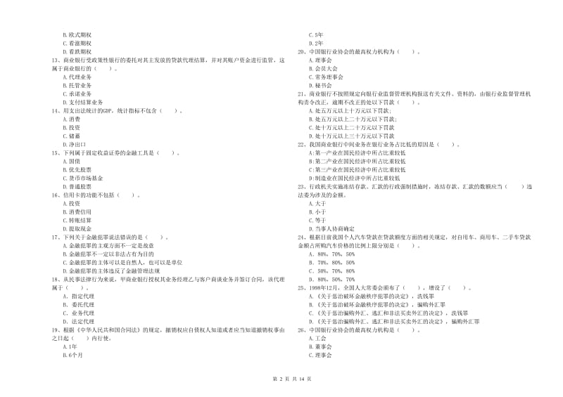 2019年初级银行从业资格证考试《银行业法律法规与综合能力》真题模拟试卷B卷 附解析.doc_第2页