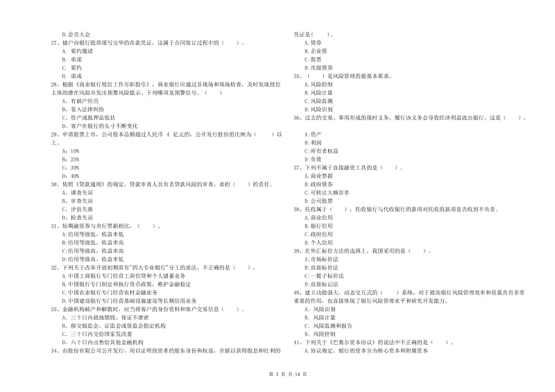 2019年初级银行从业资格证考试《银行业法律法规与综合能力》真题模拟试卷B卷 附解析.doc_第3页