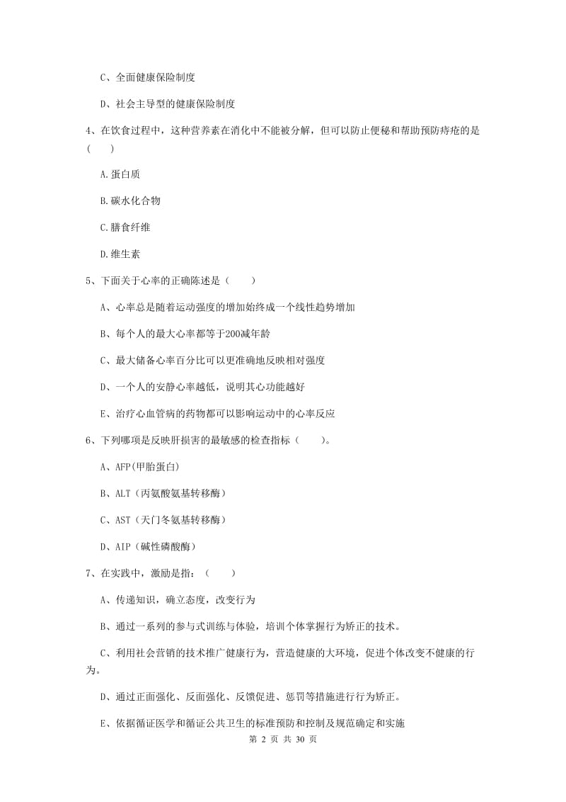 2019年二级健康管理师《理论知识》考前检测试卷 附答案.doc_第2页