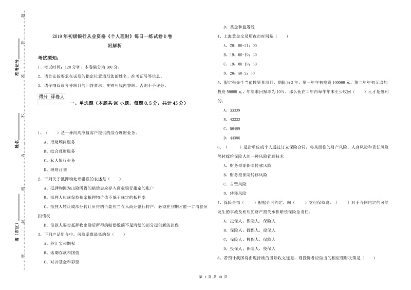 2019年初级银行从业资格《个人理财》每日一练试卷D卷 附解析.doc_第1页