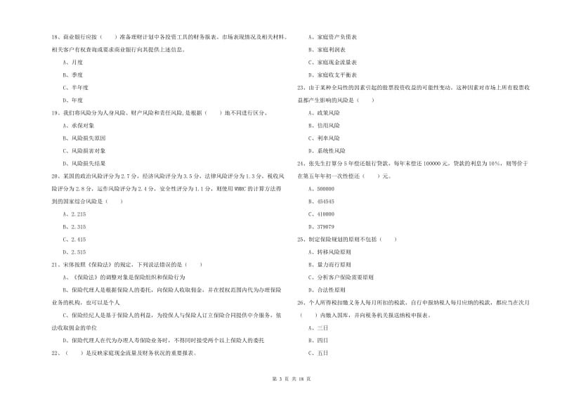 2019年初级银行从业资格《个人理财》每日一练试卷D卷 附解析.doc_第3页