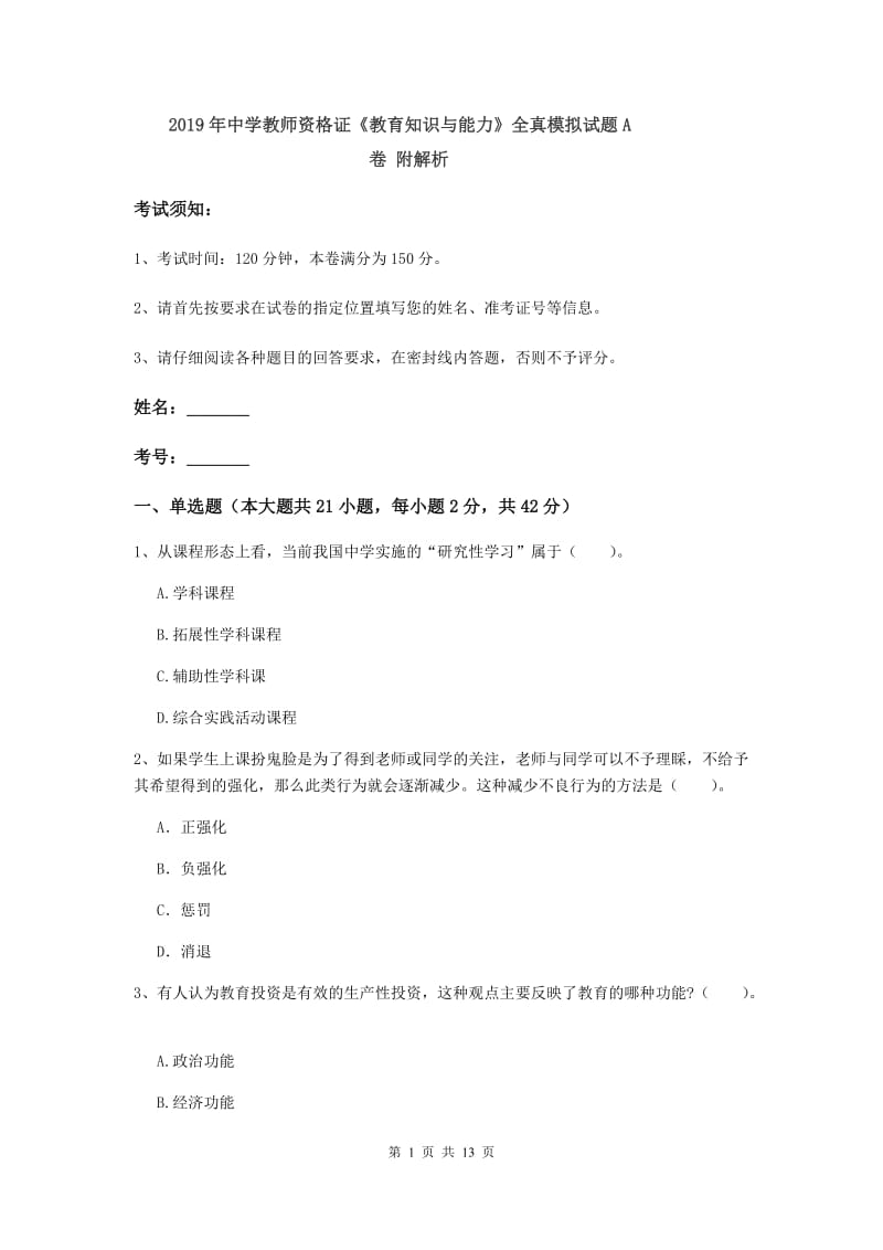 2019年中学教师资格证《教育知识与能力》全真模拟试题A卷 附解析.doc_第1页