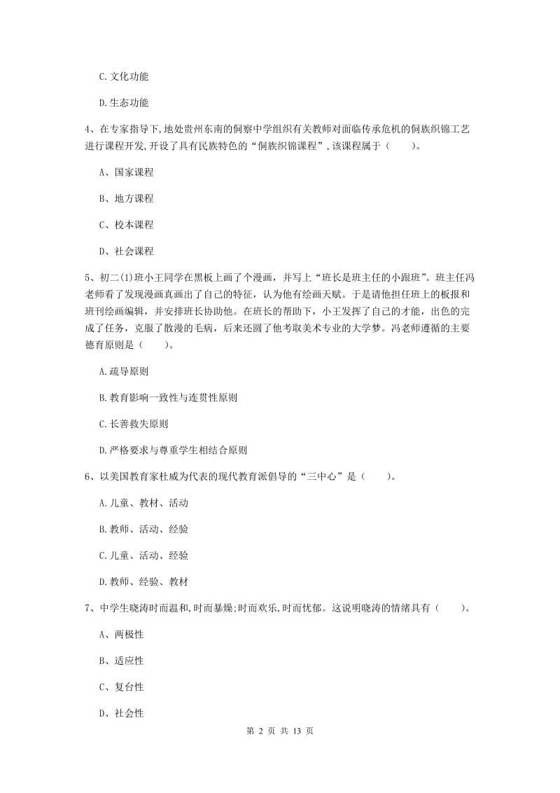 2019年中学教师资格证《教育知识与能力》全真模拟试题A卷 附解析.doc_第2页