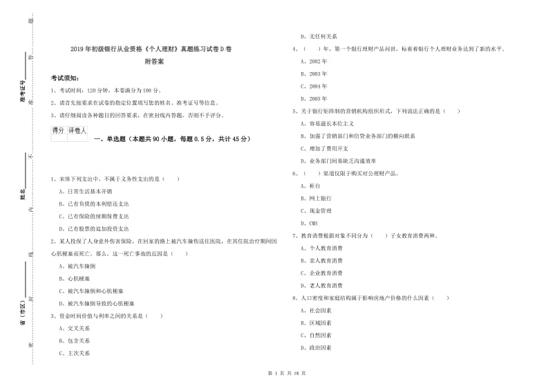 2019年初级银行从业资格《个人理财》真题练习试卷D卷 附答案.doc_第1页