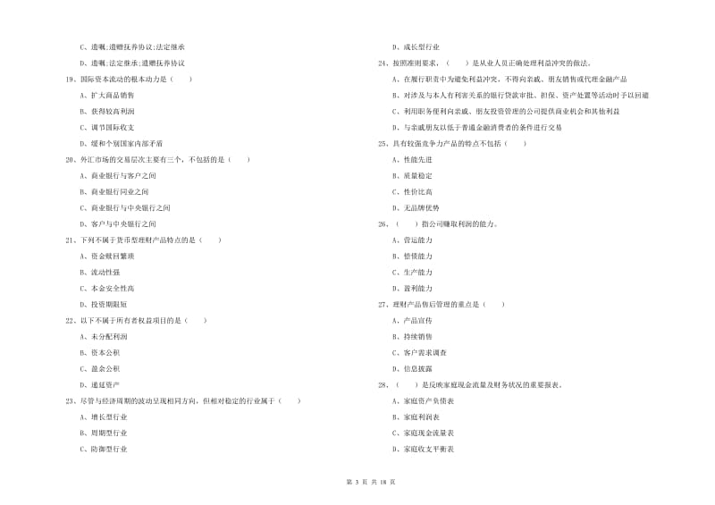 2019年初级银行从业资格《个人理财》真题练习试卷D卷 附答案.doc_第3页