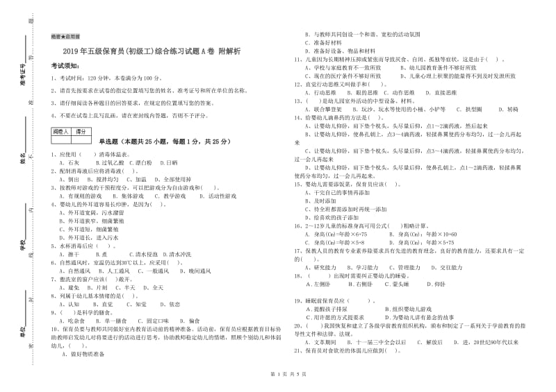 2019年五级保育员(初级工)综合练习试题A卷 附解析.doc_第1页