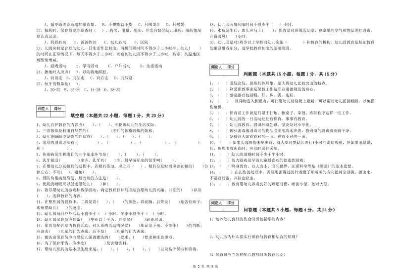 2019年五级保育员(初级工)综合练习试题A卷 附解析.doc_第2页