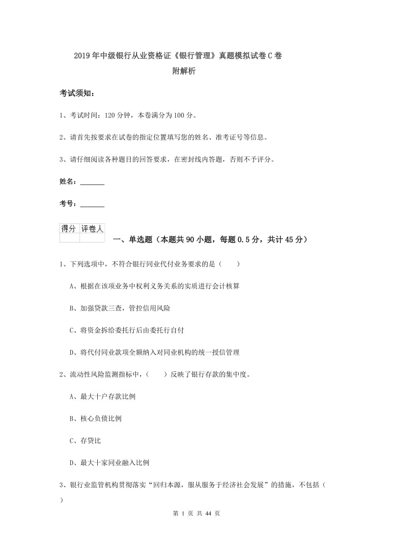 2019年中级银行从业资格证《银行管理》真题模拟试卷C卷 附解析.doc_第1页