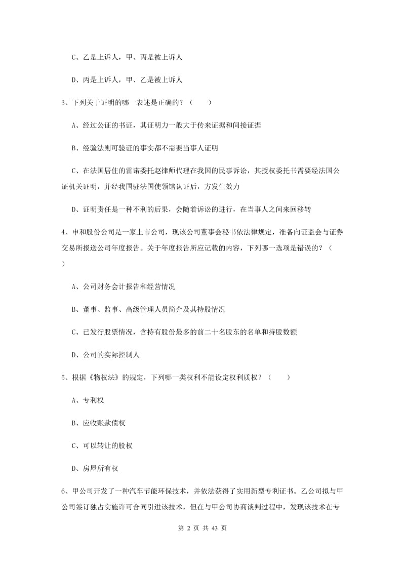 2019年司法考试（试卷三）题库检测试卷A卷 附解析.doc_第2页