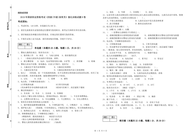 2019年国家职业资格考试《四级(中级)保育员》强化训练试题B卷.doc_第1页