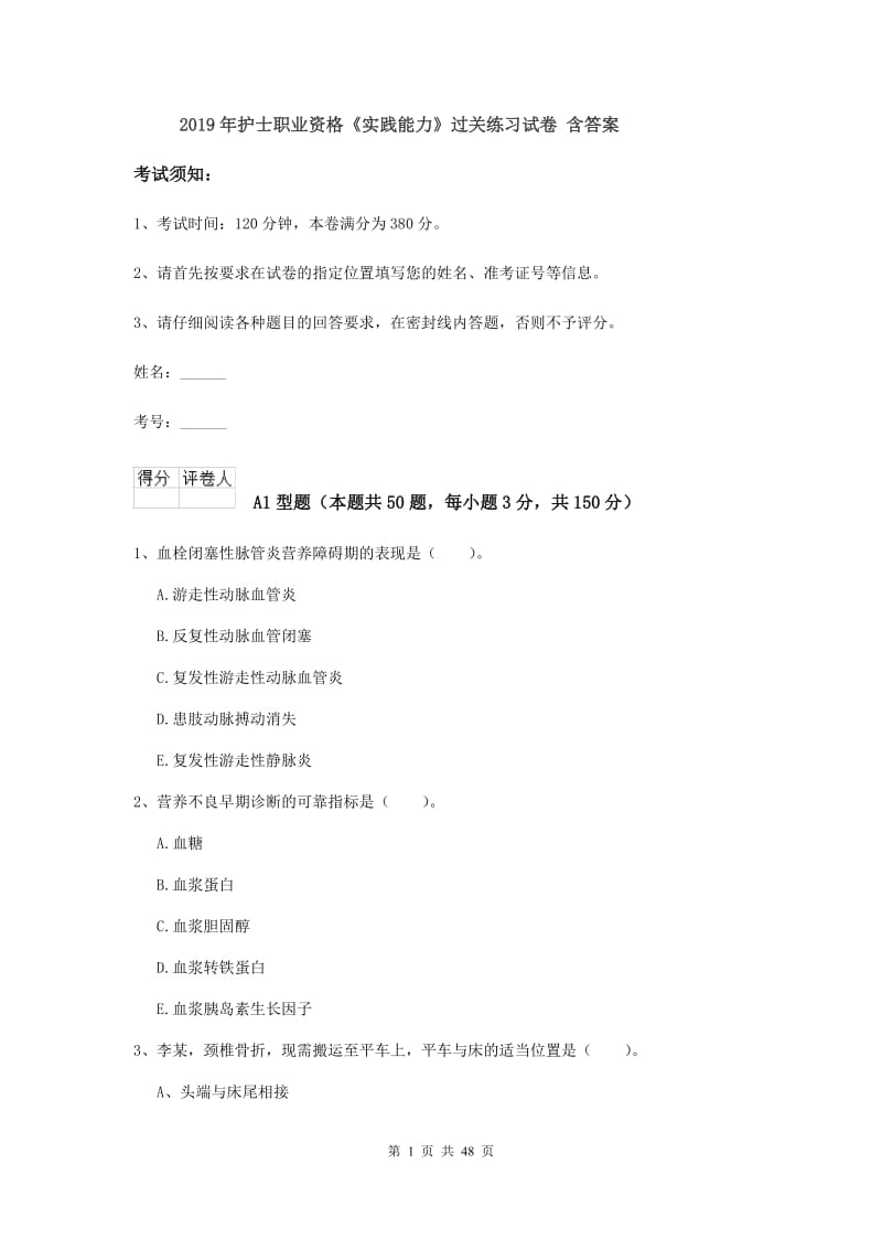 2019年护士职业资格《实践能力》过关练习试卷 含答案.doc_第1页