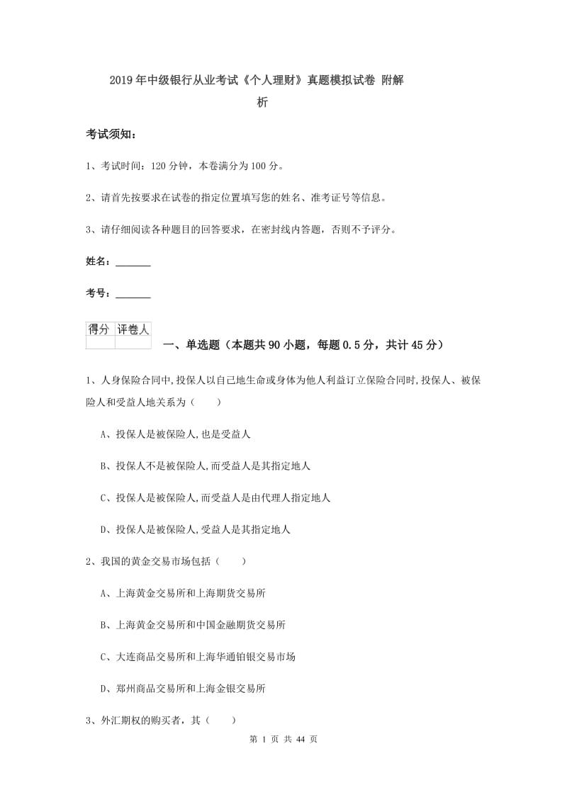 2019年中级银行从业考试《个人理财》真题模拟试卷 附解析.doc_第1页