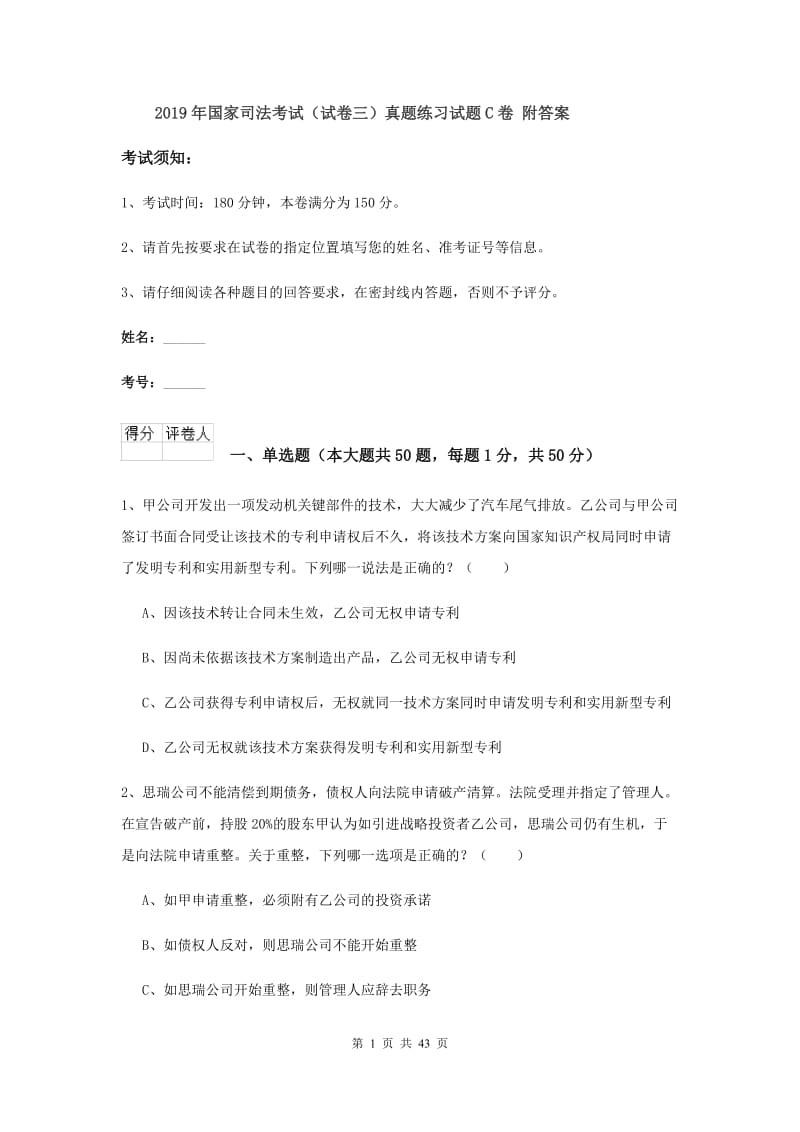 2019年国家司法考试（试卷三）真题练习试题C卷 附答案.doc_第1页