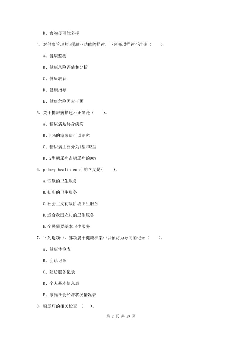 2019年健康管理师《理论知识》押题练习试题B卷 附解析.doc_第2页