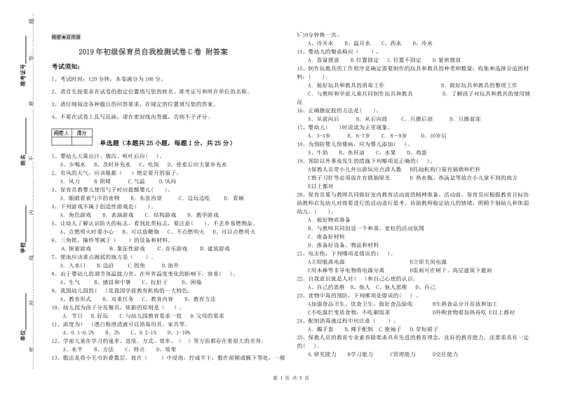 2019年初级保育员自我检测试卷C卷 附答案.doc_第1页