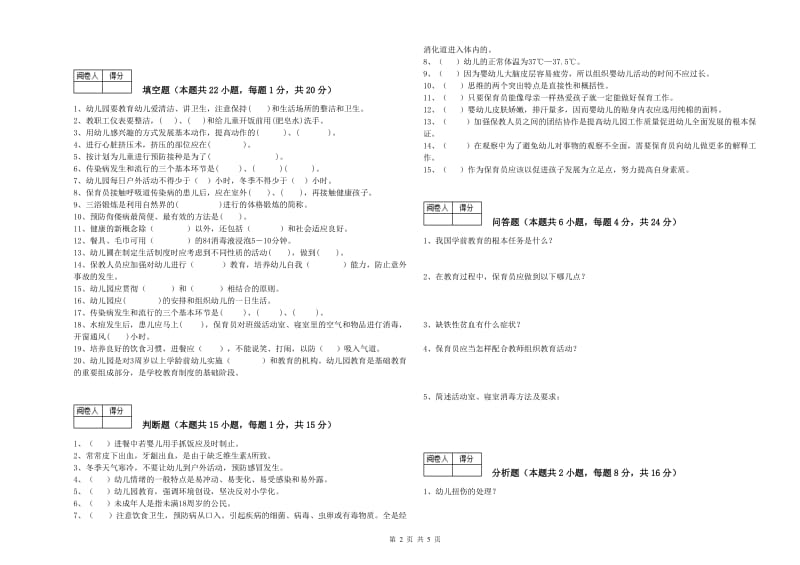 2019年初级保育员自我检测试卷C卷 附答案.doc_第2页