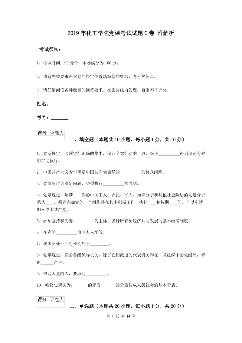 2019年化工学院党课考试试题C卷 附解析.doc_第1页