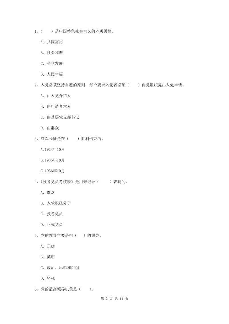 2019年化工学院党课考试试题C卷 附解析.doc_第2页