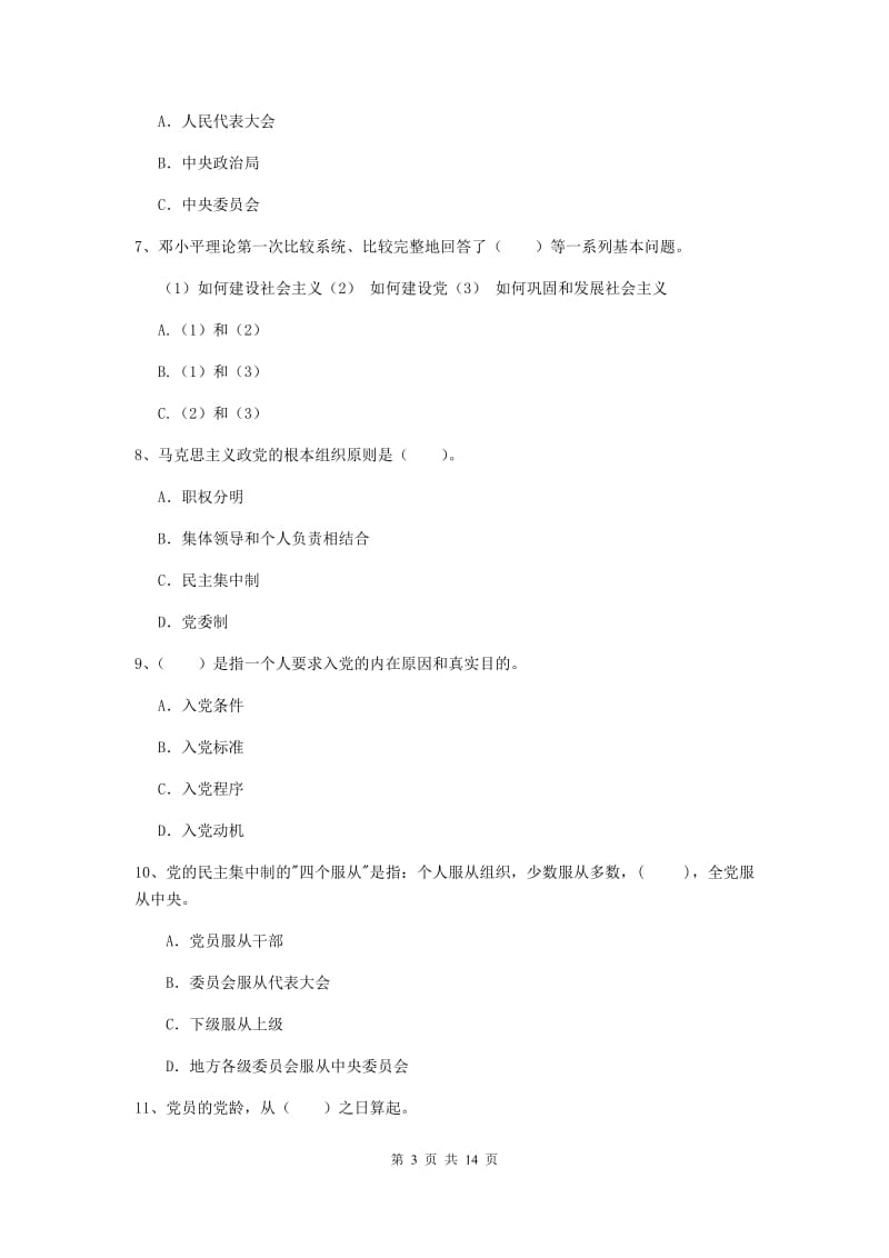 2019年化工学院党课考试试题C卷 附解析.doc_第3页