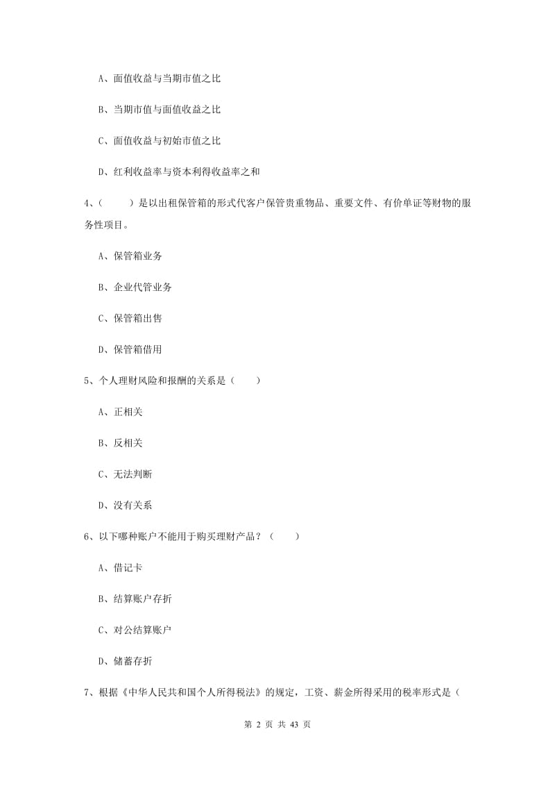 2019年中级银行从业资格考试《个人理财》押题练习试卷B卷.doc_第2页