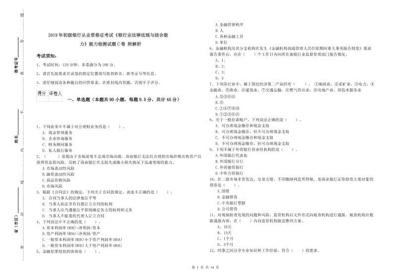 2019年初级银行从业资格证考试《银行业法律法规与综合能力》能力检测试题C卷 附解析.doc_第1页