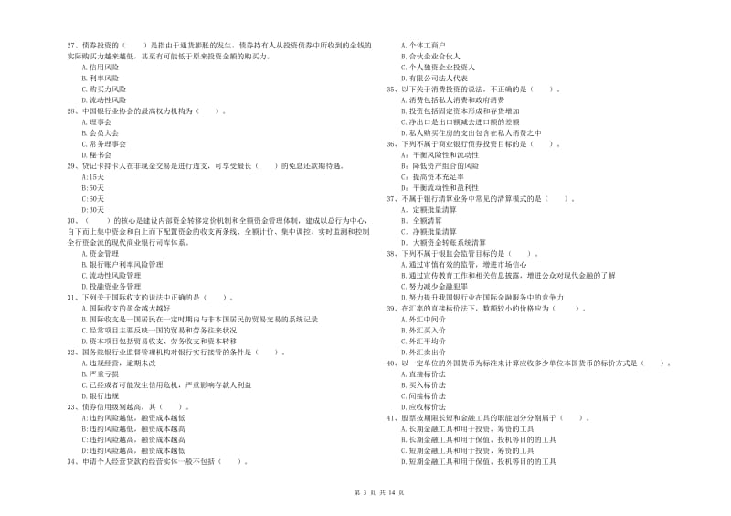 2019年初级银行从业资格证考试《银行业法律法规与综合能力》能力检测试题C卷 附解析.doc_第3页