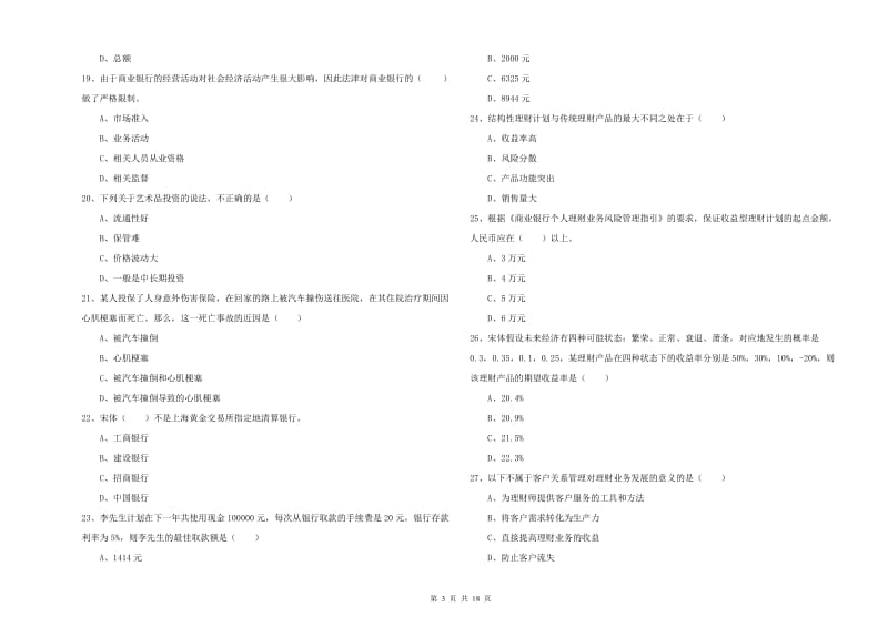 2019年初级银行从业资格考试《个人理财》模拟试卷C卷 附答案.doc_第3页