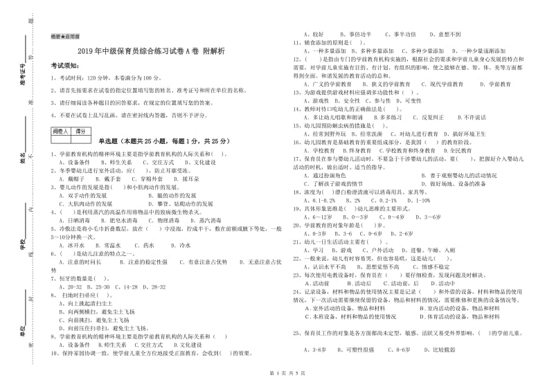 2019年中级保育员综合练习试卷A卷 附解析.doc_第1页