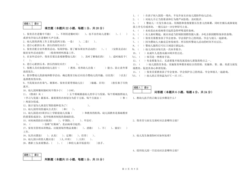 2019年中级保育员综合练习试卷A卷 附解析.doc_第2页