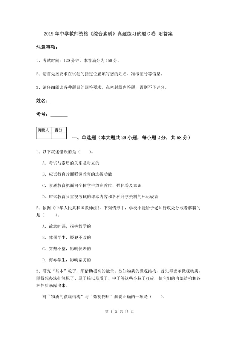 2019年中学教师资格《综合素质》真题练习试题C卷 附答案.doc_第1页