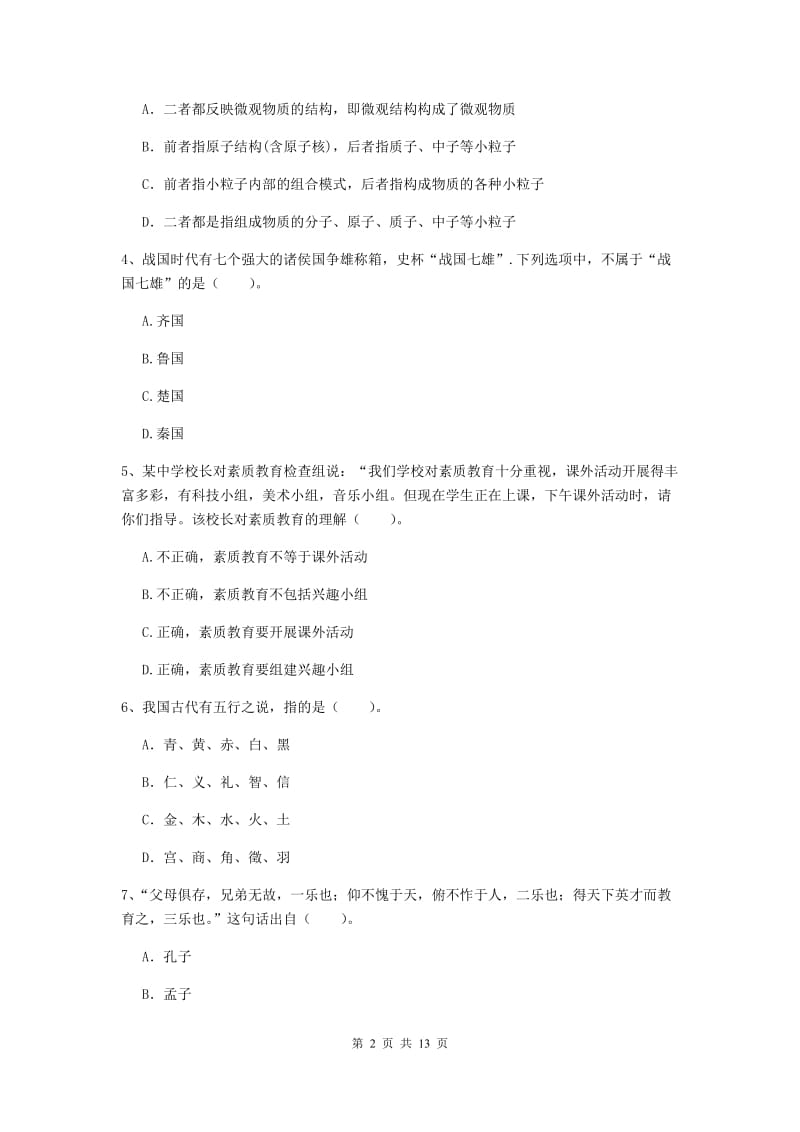 2019年中学教师资格《综合素质》真题练习试题C卷 附答案.doc_第2页