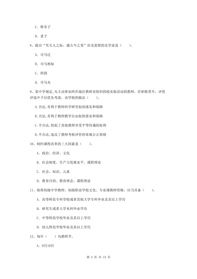 2019年中学教师资格《综合素质》真题练习试题C卷 附答案.doc_第3页