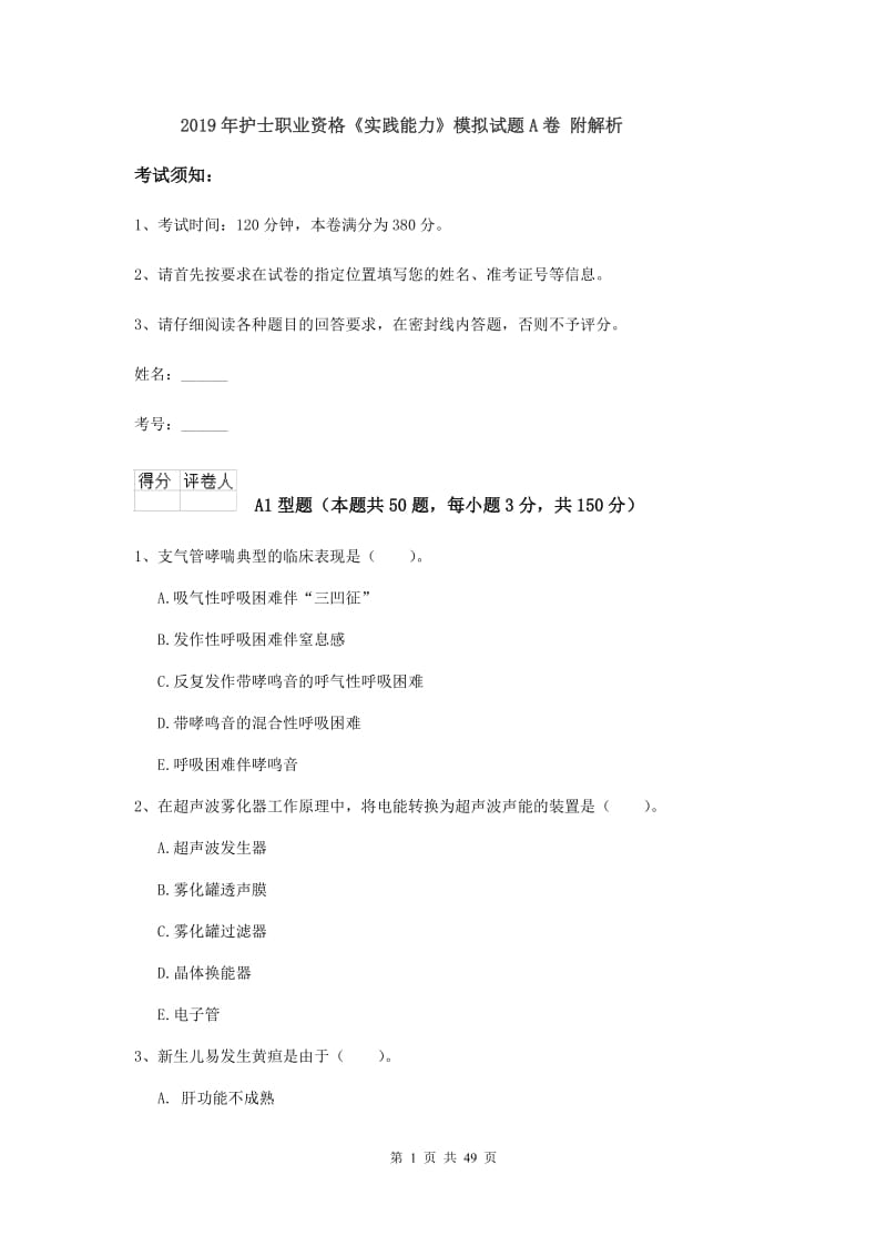 2019年护士职业资格《实践能力》模拟试题A卷 附解析.doc_第1页