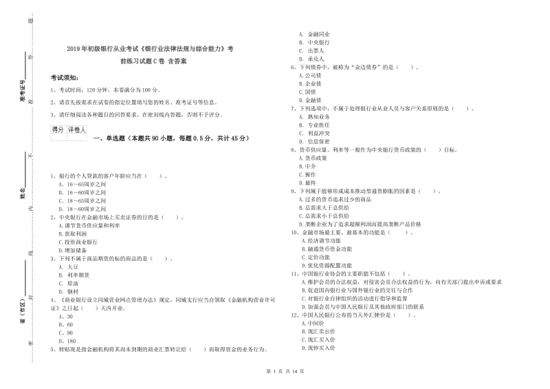 2019年初级银行从业考试《银行业法律法规与综合能力》考前练习试题C卷 含答案.doc_第1页