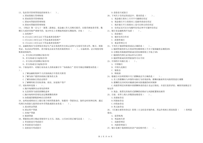 2019年初级银行从业考试《银行业法律法规与综合能力》考前练习试题C卷 含答案.doc_第2页