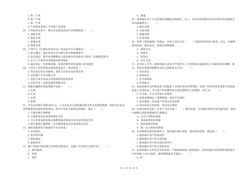 2019年初级银行从业考试《银行业法律法规与综合能力》考前练习试题C卷 含答案.doc_第3页