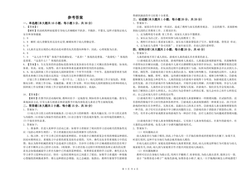 2019年幼儿教师资格证《幼儿保教知识与能力》真题练习试卷D卷 附答案.doc_第3页