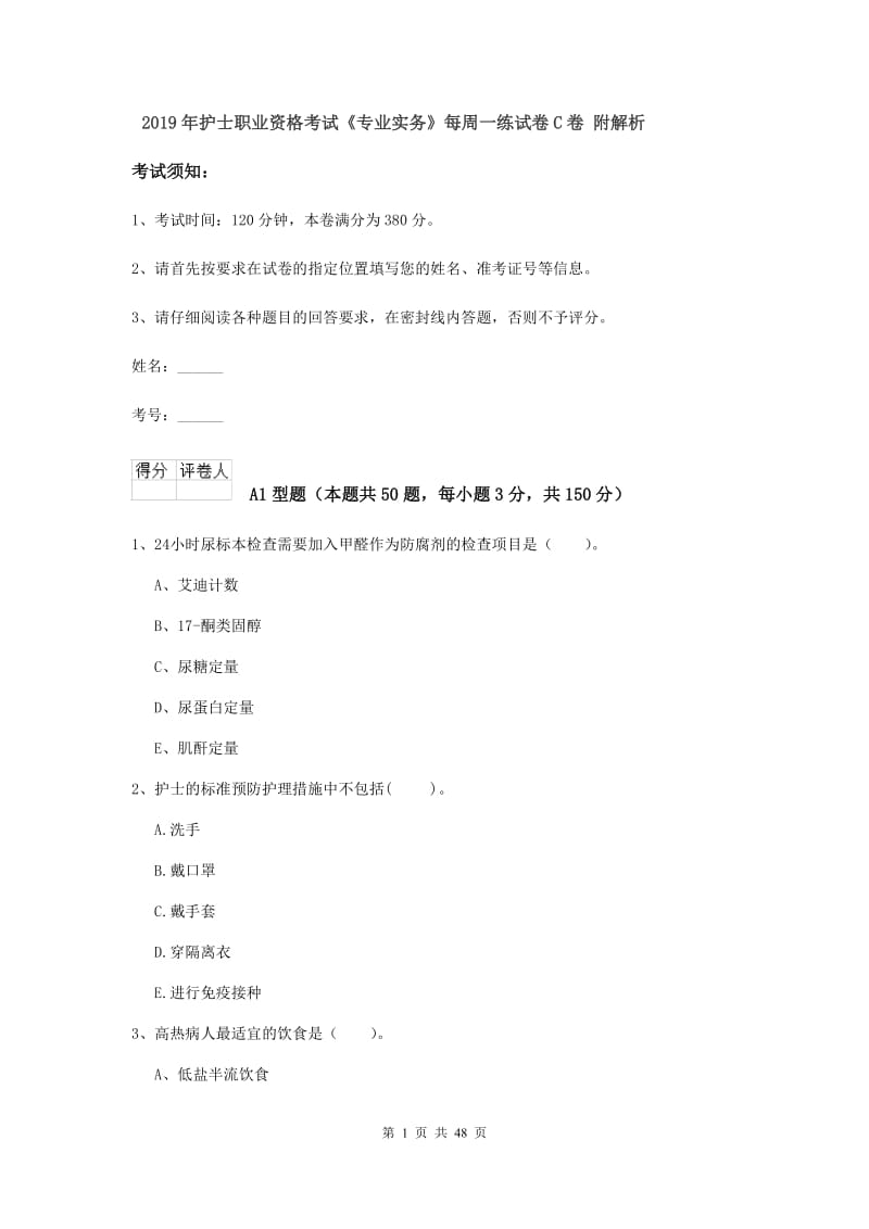 2019年护士职业资格考试《专业实务》每周一练试卷C卷 附解析.doc_第1页