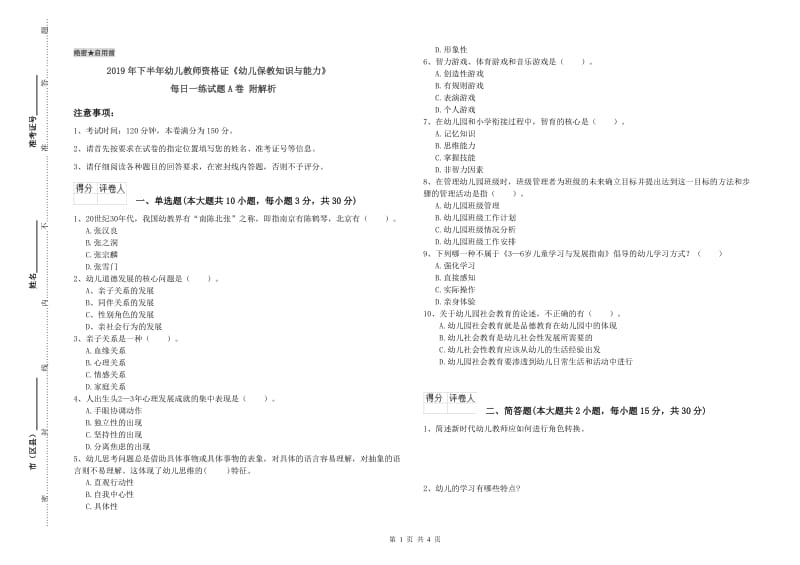 2019年下半年幼儿教师资格证《幼儿保教知识与能力》每日一练试题A卷 附解析.doc_第1页