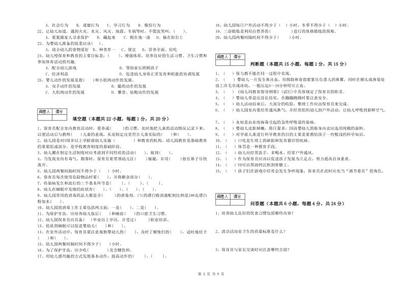 2019年五级(初级)保育员能力检测试题B卷 附解析.doc_第2页