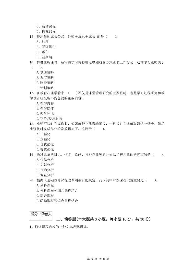 2019年小学教师资格证考试《教育教学知识与能力》考前练习试卷C卷 含答案.doc_第3页