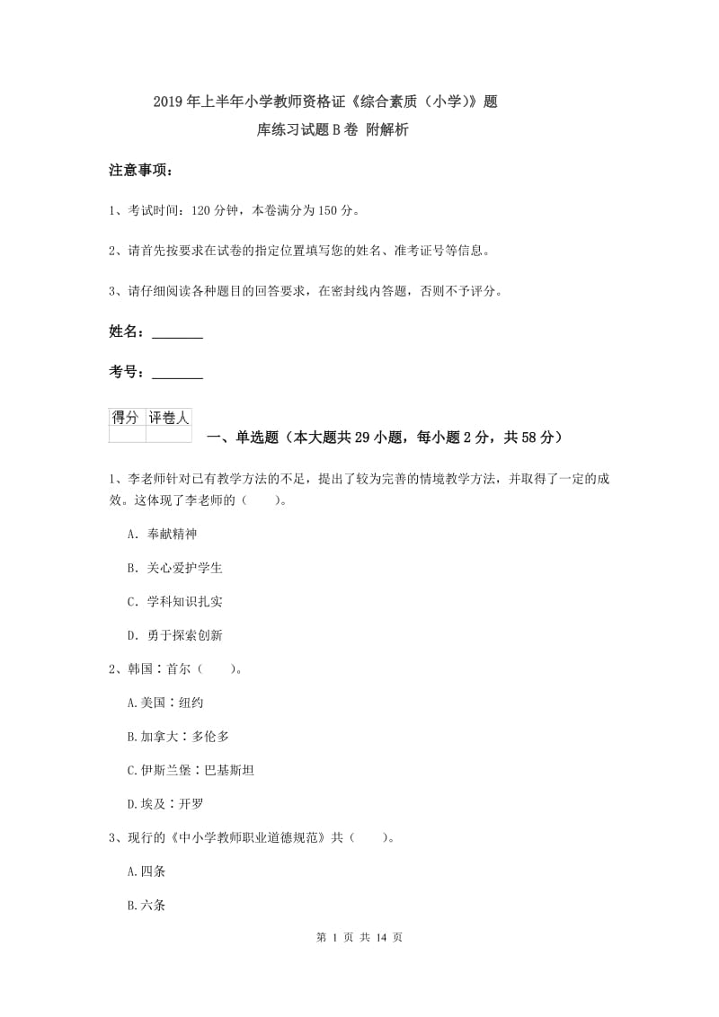 2019年上半年小学教师资格证《综合素质（小学）》题库练习试题B卷 附解析.doc_第1页