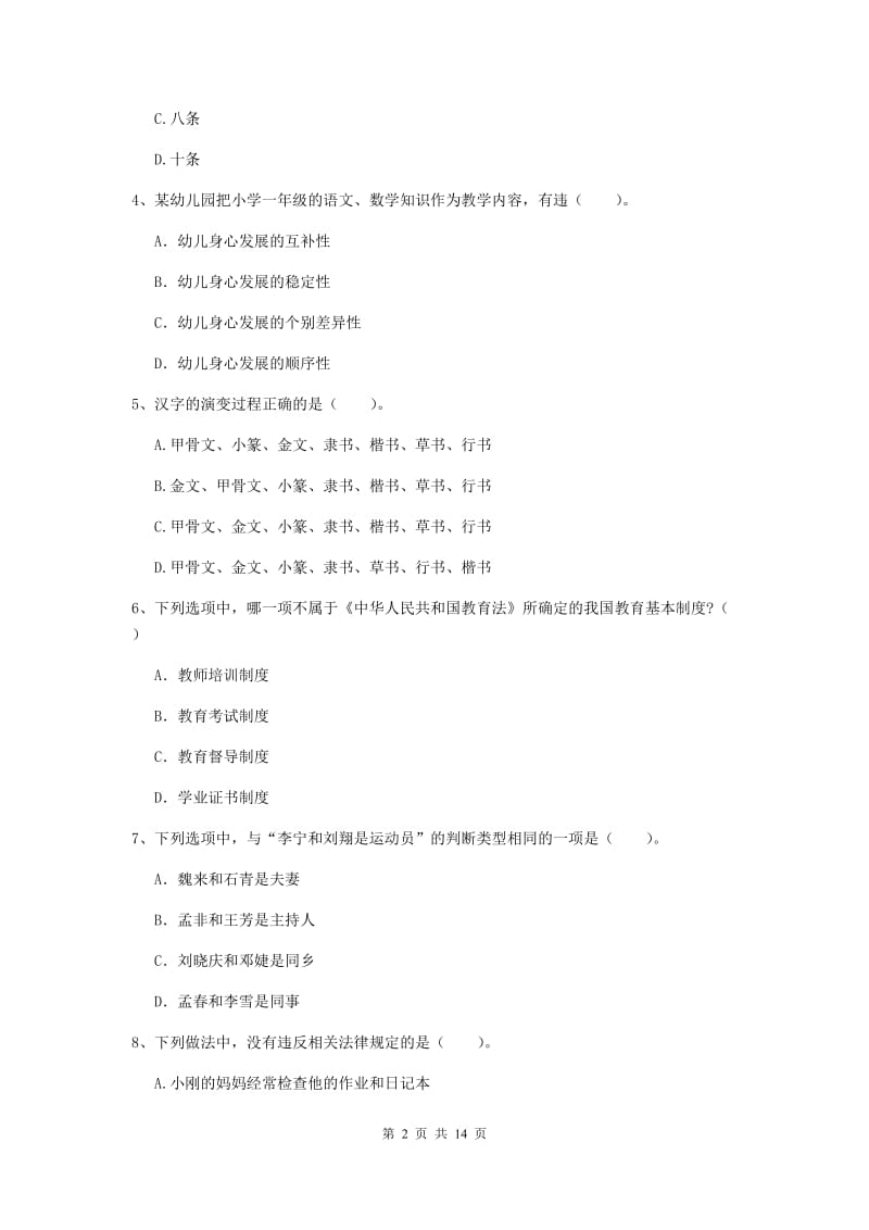 2019年上半年小学教师资格证《综合素质（小学）》题库练习试题B卷 附解析.doc_第2页