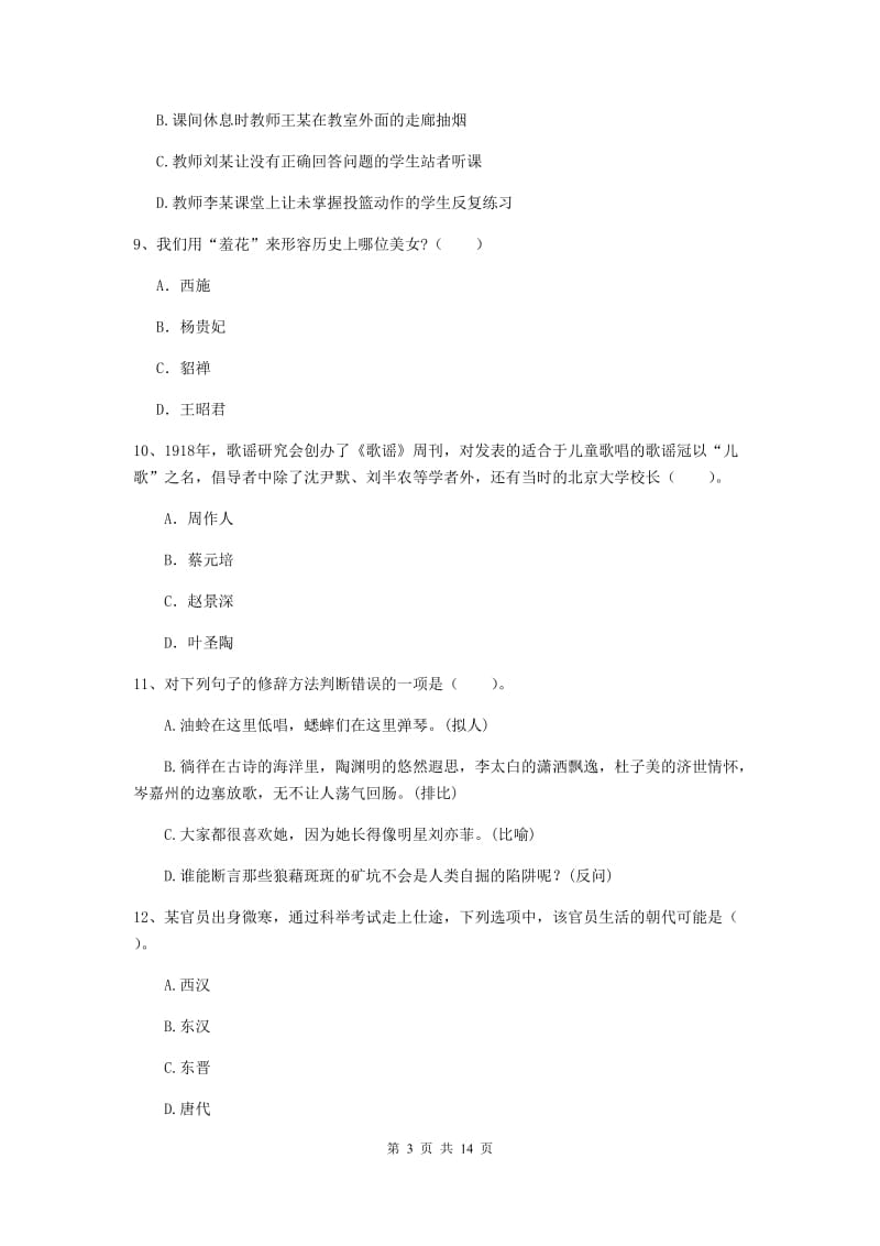 2019年上半年小学教师资格证《综合素质（小学）》题库练习试题B卷 附解析.doc_第3页